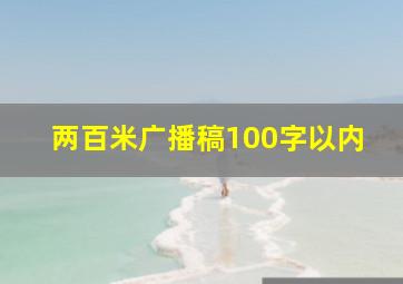 两百米广播稿100字以内