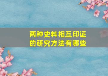 两种史料相互印证的研究方法有哪些