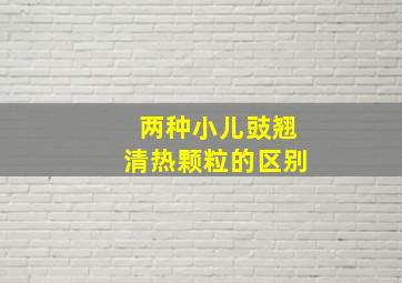 两种小儿豉翘清热颗粒的区别