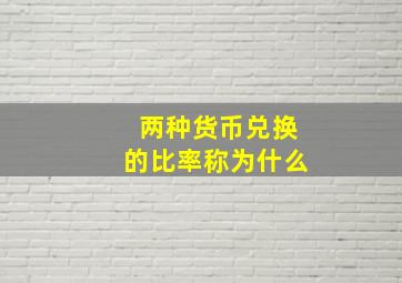 两种货币兑换的比率称为什么