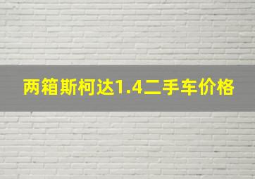 两箱斯柯达1.4二手车价格