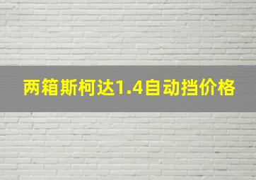 两箱斯柯达1.4自动挡价格