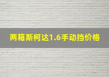 两箱斯柯达1.6手动挡价格