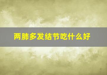 两肺多发结节吃什么好