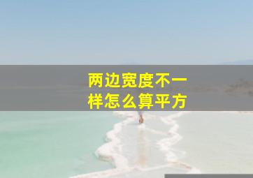 两边宽度不一样怎么算平方