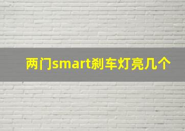 两门smart刹车灯亮几个