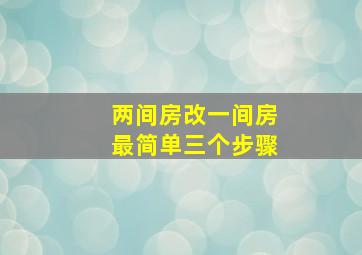 两间房改一间房最简单三个步骤