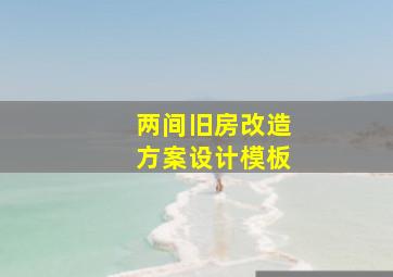 两间旧房改造方案设计模板