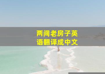 两间老房子英语翻译成中文