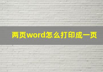 两页word怎么打印成一页