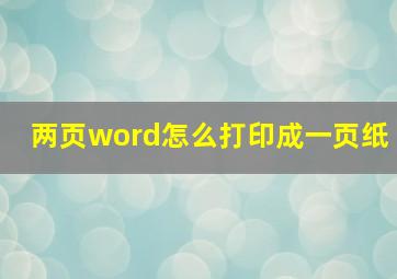 两页word怎么打印成一页纸