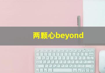 两颗心beyond