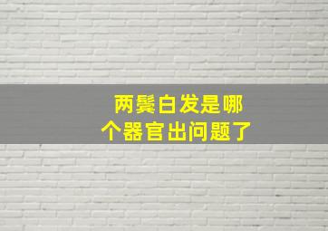 两鬓白发是哪个器官出问题了