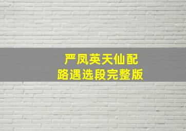 严凤英天仙配路遇选段完整版