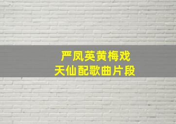 严凤英黄梅戏天仙配歌曲片段