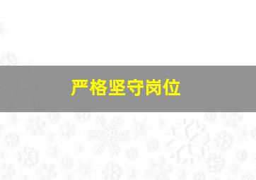 严格坚守岗位