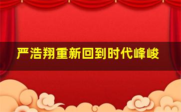 严浩翔重新回到时代峰峻