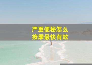 严重便秘怎么按摩最快有效