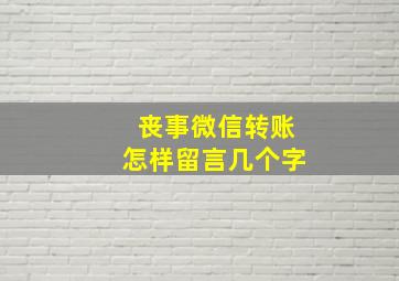 丧事微信转账怎样留言几个字