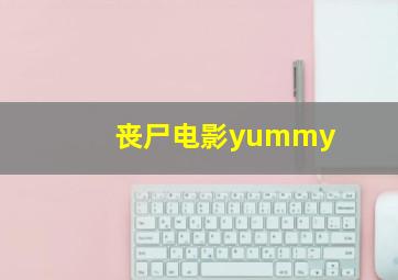 丧尸电影yummy