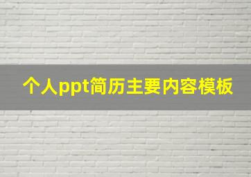 个人ppt简历主要内容模板