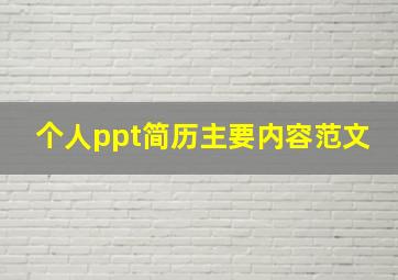 个人ppt简历主要内容范文