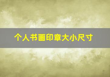 个人书画印章大小尺寸