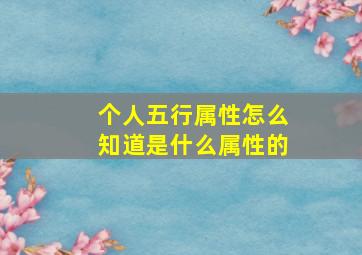 个人五行属性怎么知道是什么属性的