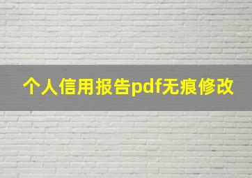 个人信用报告pdf无痕修改