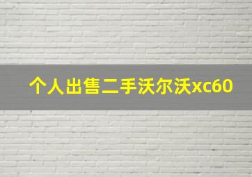 个人出售二手沃尔沃xc60