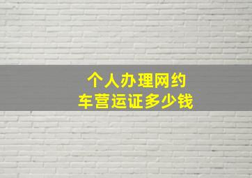 个人办理网约车营运证多少钱