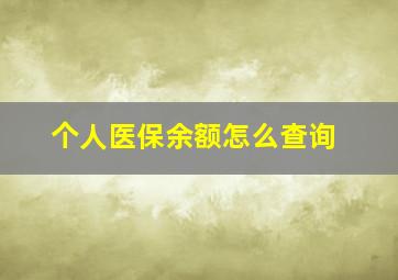 个人医保余额怎么查询