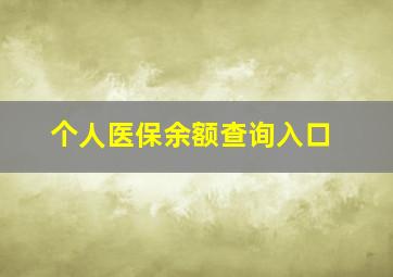 个人医保余额查询入口