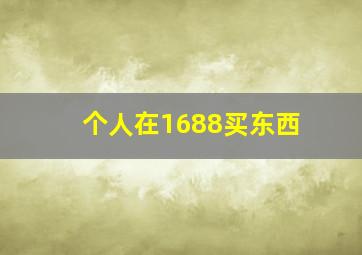 个人在1688买东西