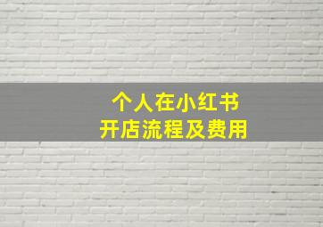 个人在小红书开店流程及费用