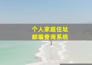 个人家庭住址邮编查询系统