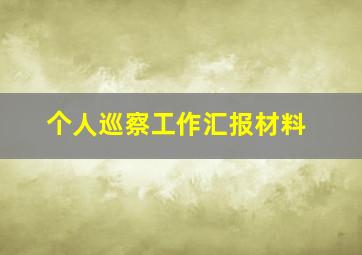 个人巡察工作汇报材料