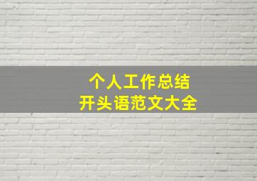 个人工作总结开头语范文大全