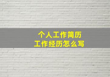 个人工作简历工作经历怎么写