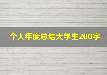 个人年度总结大学生200字