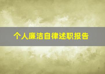 个人廉洁自律述职报告