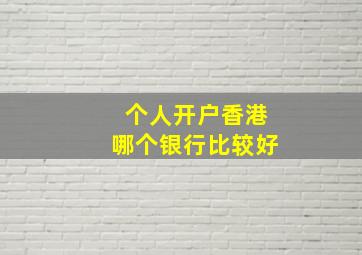 个人开户香港哪个银行比较好