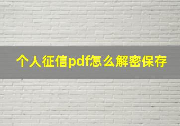 个人征信pdf怎么解密保存