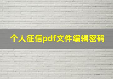 个人征信pdf文件编辑密码