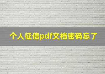 个人征信pdf文档密码忘了