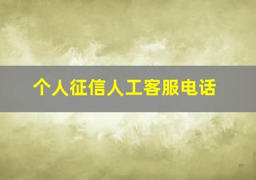 个人征信人工客服电话