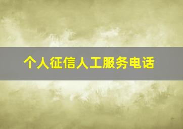 个人征信人工服务电话