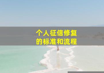 个人征信修复的标准和流程