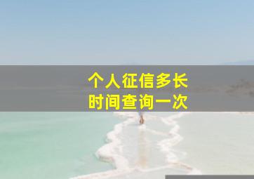 个人征信多长时间查询一次