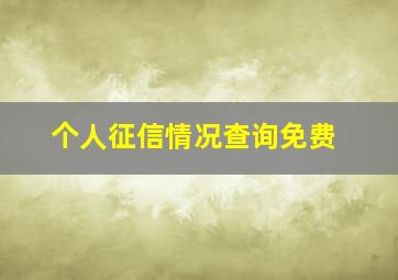 个人征信情况查询免费